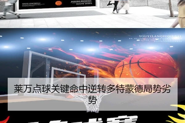 莱万点球关键命中逆转多特蒙德局势劣势 - haobosports